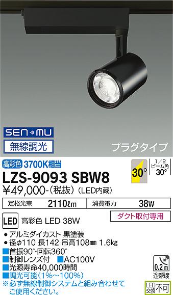 LZS-9093SBW8