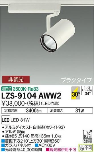 LZS-9104AWW2