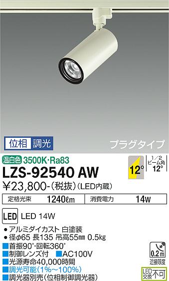 LZS-92540AW