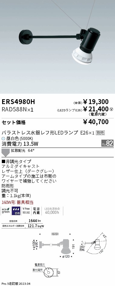 ERS4980H-RAD588N