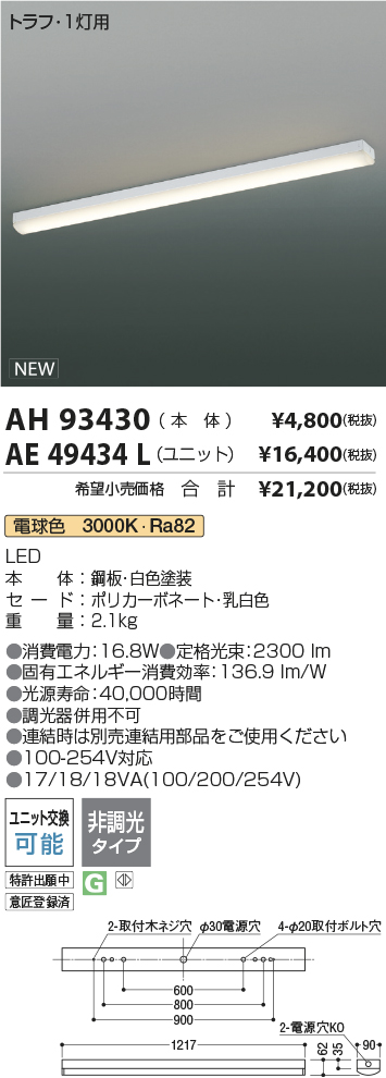 AH93430-AE49434L