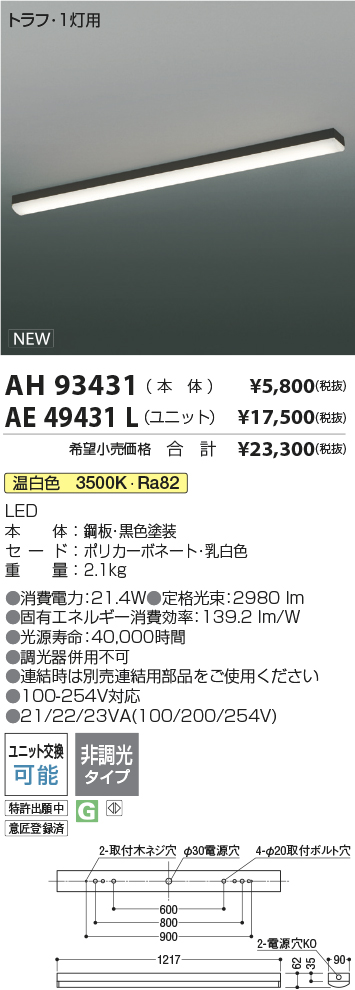 AH93431-AE49431L