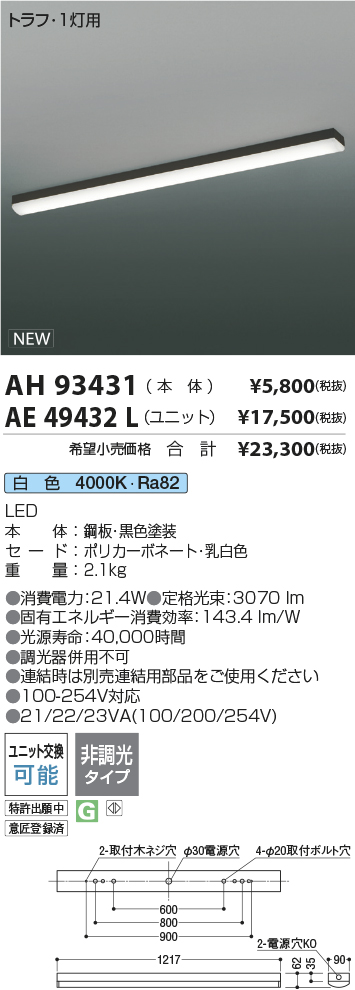 AH93431-AE49432L