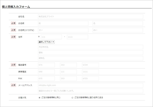 お客様情報の入力