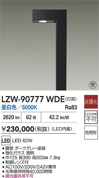 LZW-90777WDE(大光電機) 商品詳細 ～ 照明器具・換気扇他、電設資材