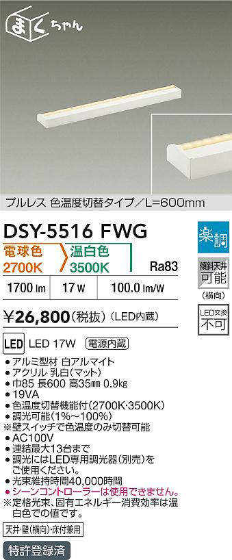 DSY-5516FWG