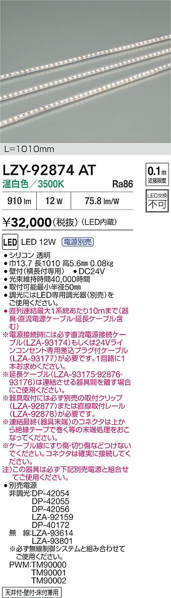 光線ルーレット マスダヤ ※未使用 LZY-92874AT(大光電機) 商品詳細 ～ 照明器具・換気扇他、電設資材販売