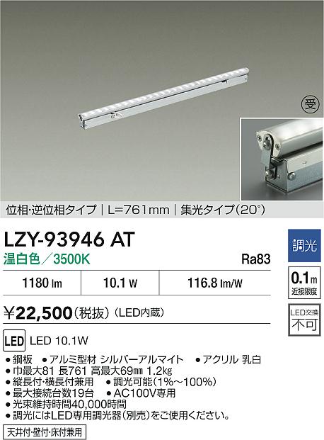 LZY-93946AT
