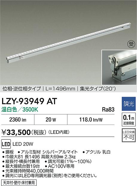 LZY-93949AT
