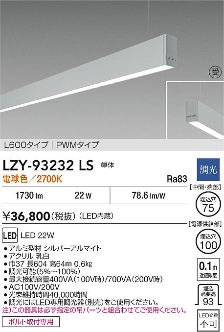 LZY-93232LS
