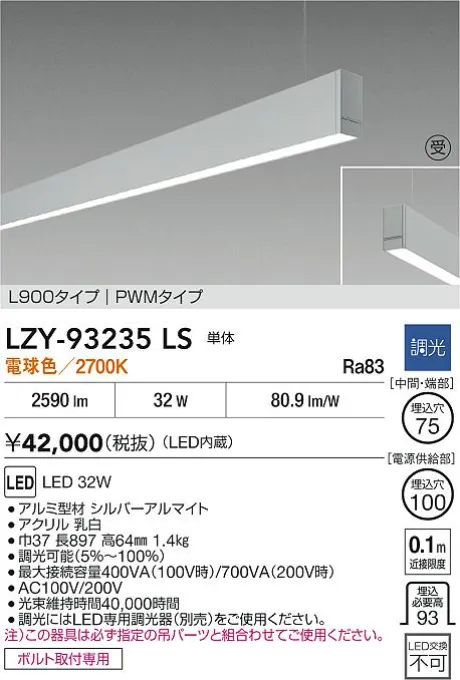 LZY-93235LS