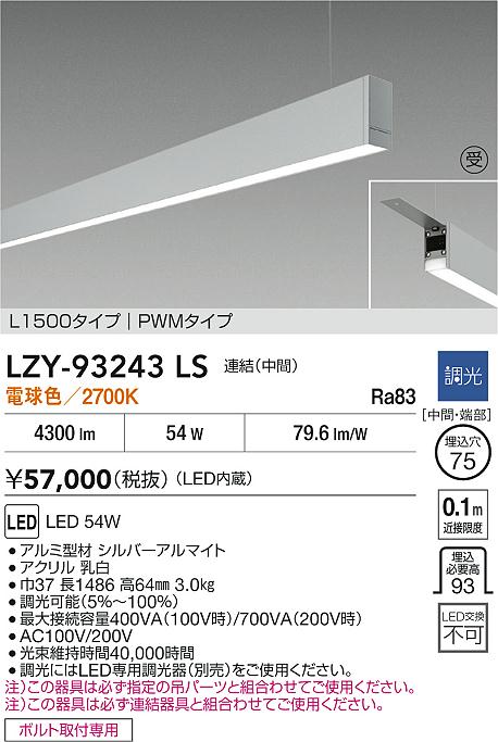 LZY-93243LS