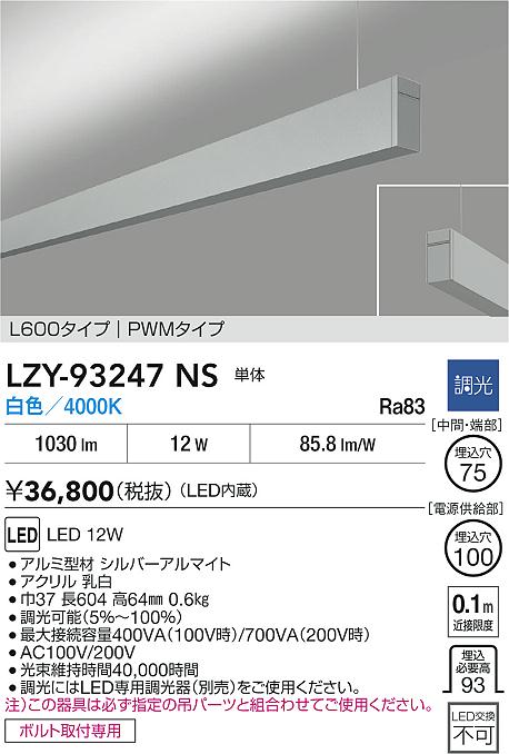 LZY-93247NS