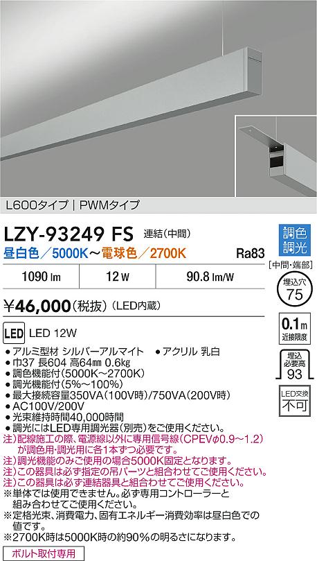 LZY-93249FS