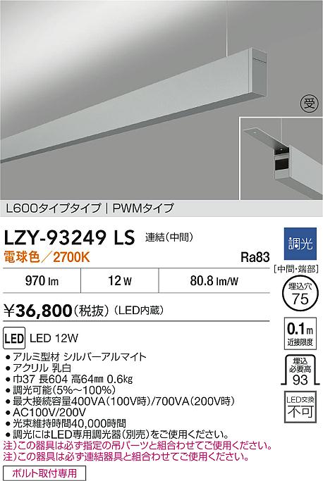 LZY-93249LS