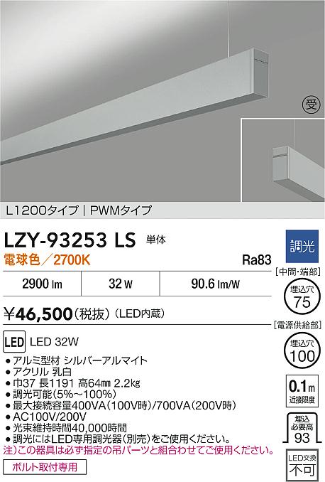 LZY-93253LS