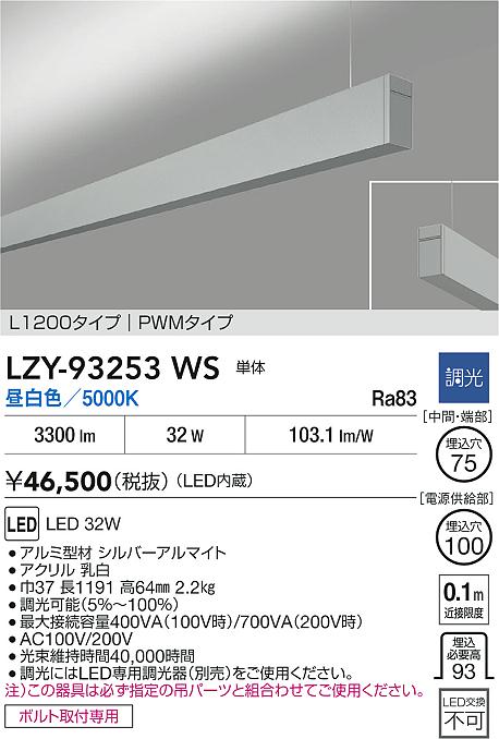 LZY-93253WS