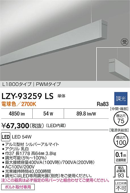 LZY-93259LS