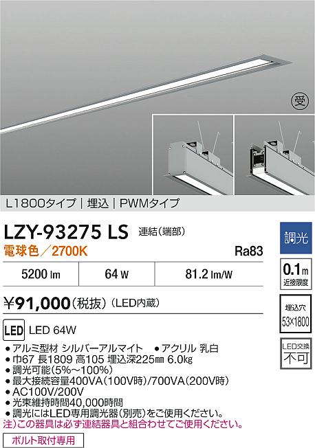 LZY-93275LS