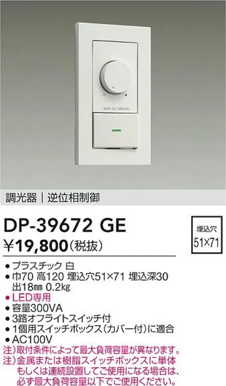 大光電機 DAIKO LED専用調光器 DP-39672GE 2個セット DP-39672GE(大光電機) 商品詳細 ～ 照明器具・換気扇他、電設資材販売