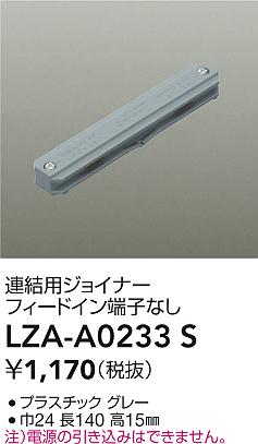 LZA-A0233S