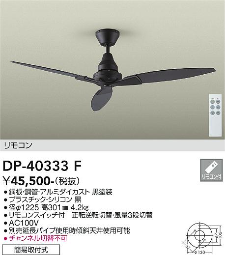 DP-40333F ブラック シーリングファン DP-40333F(大光電機) 商品詳細 ～ 照明器具・換気扇他、電設資材販売の