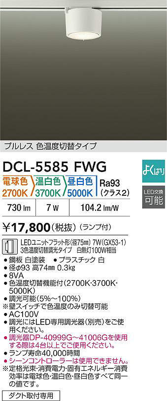 DCL-5585FWG