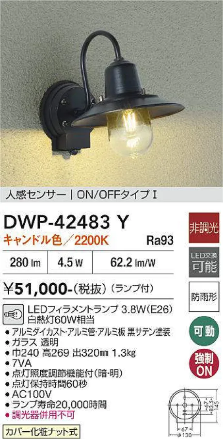 大光電機　DWP-42483Y　LED人感センサー付ブラケット【キャンドル色】 DWP-42483Y(大光電機) 商品詳細 ～ 照明器具・換気扇他、電設資材販売