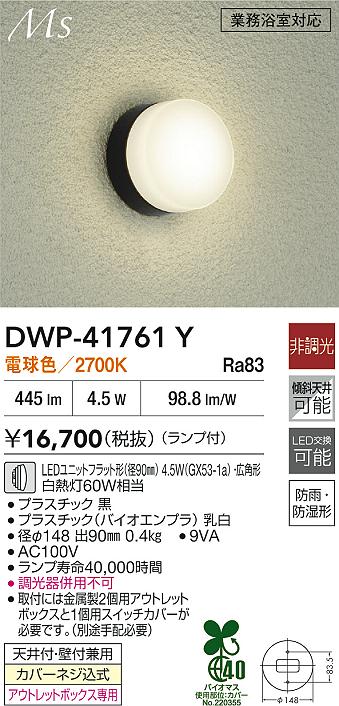 DWP-41761Y