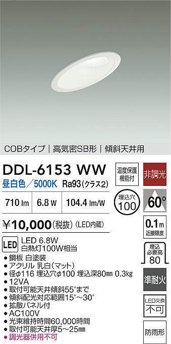 DDL-6153WW(大光電機) 商品詳細 ～ 照明器具・換気扇他、電設資材販売