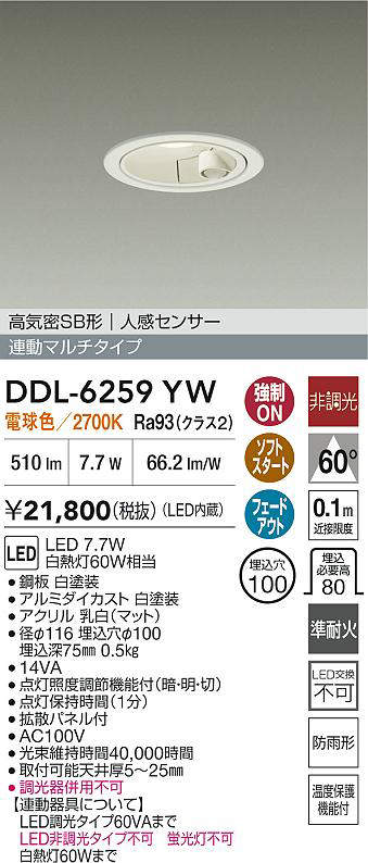 DDL-6259YW(大光電機) 商品詳細 ～ 照明器具・換気扇他、電設資材販売