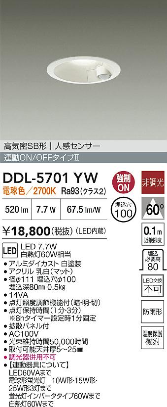 DDL-5701YW(大光電機) 商品詳細 ～ 照明器具・換気扇他、電設資材販売