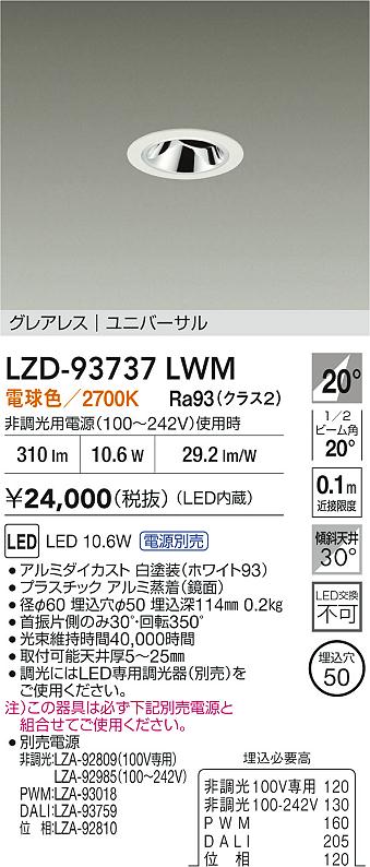 LZD-93737LWM(大光電機) 商品詳細 ～ 照明器具・換気扇他、電設資材