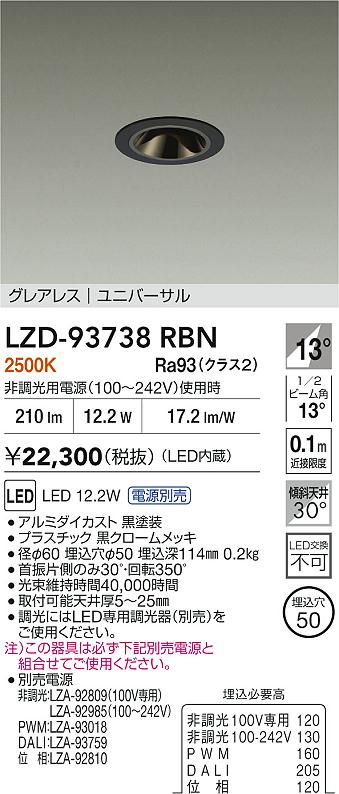 LZD-93738RBN(大光電機) 商品詳細 ～ 照明器具・換気扇他、電設資材