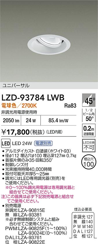 LZD-93784LWB(大光電機) 商品詳細 ～ 照明器具・換気扇他、電設資材