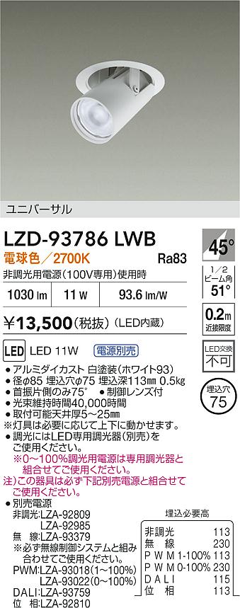 LZD-93786LWB(大光電機) 商品詳細 ～ 照明器具・換気扇他、電設資材