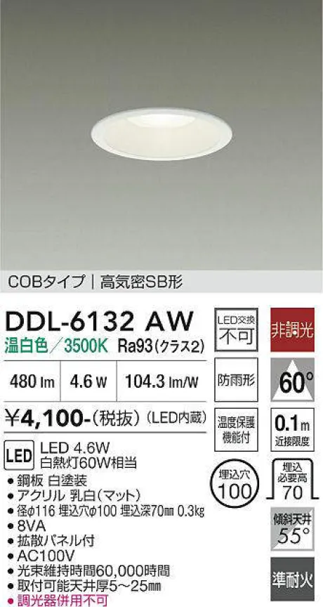 DDL-6132AW(大光電機) 商品詳細 ～ 照明器具・換気扇他、電設資材販売
