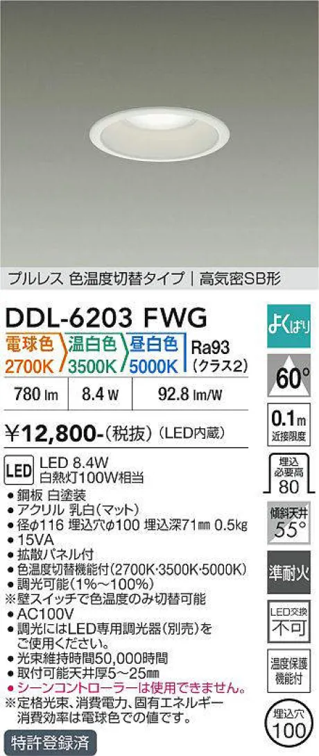 LEDダウンライト 6個セット DDL-6203FWG 3色光色　調光 DDL-6203FWG(大光電機) 商品詳細 ～ 照明器具・換気扇他、電設資材販売