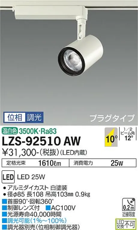LZS-92510AW