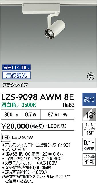 LZS-9098AWM8E