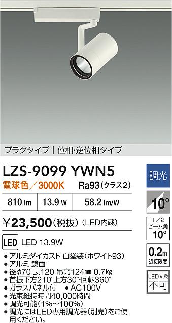 LZS-9099YWN5