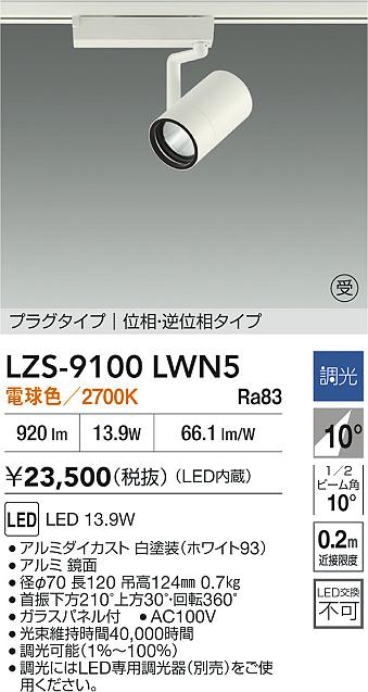 LZS-9100LWN5
