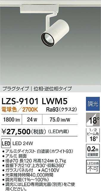 LZS-9101LWM5