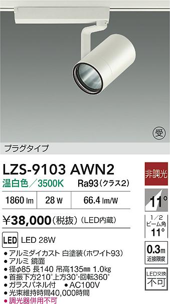 LZS-9103AWN2