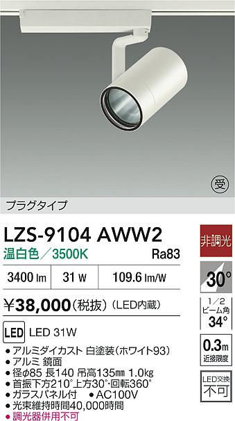 LZS-9104AWW2