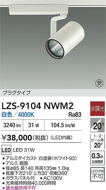 LZS-9104NWM2