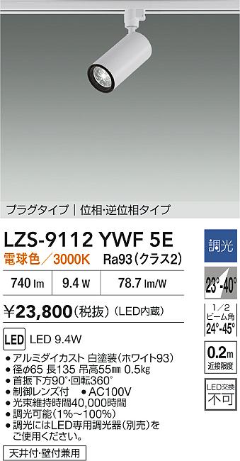 LZS-9112YWF5E