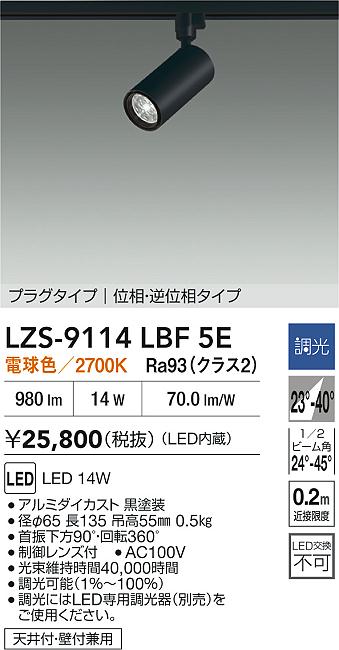 LZS-9114LBF5E
