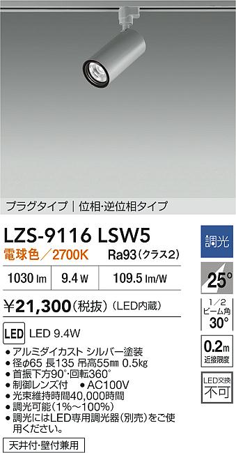 LZS-9116LSW5