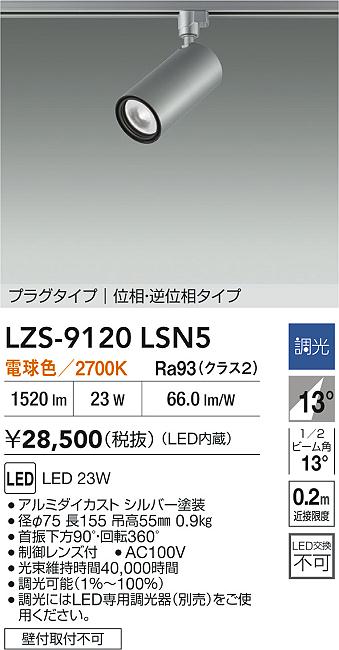 LZS-9120LSN5